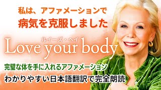 【ルイーズ・ヘイ】完璧な健康・理想の体に変えるアファメーション「love your body」をわかりやすい日本語で翻訳！