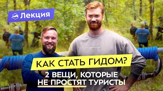 Работа гидом. Где обучаться? Как легализоваться? Разбор страхов и качеств идеального гида