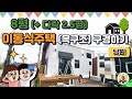 전북남원 이동식주택(8평+다락) 완성