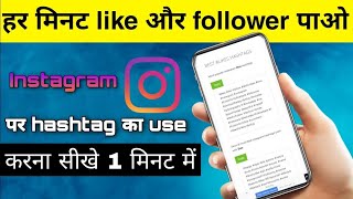 how to use instagram hashtags 2021 | instagram hashtag | hashtag kaise lagaye instagram | ig hashtag