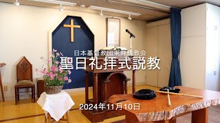 【説教】2024年11月10日マタイ 9:14-17「中身も入れ物も」【日本基督教団東舞鶴教会】