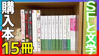 【購入】これはマジな15冊の本を買ってきました！あのSF超大作な作品も！アニー･エルノー、梶尾真治、光瀬龍、宮崎夏次系、スケラッコ、裏バイトなど！！コンプリートしました！【純文学・オススメ小説紹介】