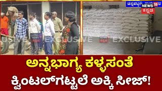 Annabagya Scam In Channapatna | ಗೋದಾಮು ಸೀಜ್ ಮಾಡಿದ್ದ ಆಹಾರ ಇಲಾಖೆ ಅಧಿಕಾರಿಗಳು! | CM Siddaramaiah