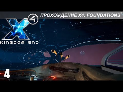 X4: Foundations - Играем в Kingdom End - 4 - YouTube