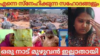 ഇന്നാലില്ലാഹി ദുരന്തഭൂമിയിൽ എന്റെ പ്രിയപ്പെട്ടവർ 😰😰😰😰#palakkadanfamilydaksha #wayanad #malappuram