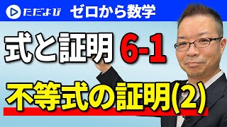 【ゼロから数学】式と証明6-1　不等式の証明(2) (講義編)*