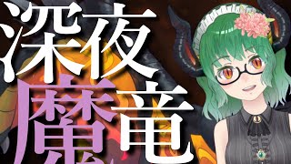 【 雑談 】むしろみんなにしゃべってもらう『深夜魔竜』【 Vtuber 】