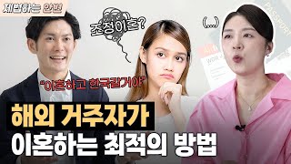 해외거주 중에 협의이혼? | 이혼전문변호사가 말하는 더 빠른 방법까지💁🏻‍♀️