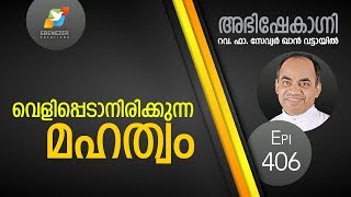 വെളിപ്പെടാനിരിക്കുന്ന മഹത്വം | Abhishekagni | Episode 406