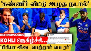 ச்ச..என்னா..மனுஷன்யா🥺கண்ணீருடன் விடை பெற்ற பெடரர்!😪கதறி அழுத நடால்🥺மனதை உருக்கும் வீடியோ...