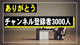 【感謝】チャンネル登録3000人のお礼とご報告