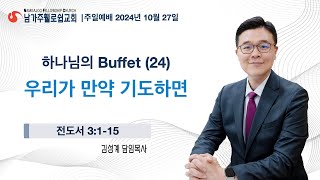 2024.10.27-NFC 주일예배 실황 (오전 11시 30분) (말씀: 김성계 담임목사)