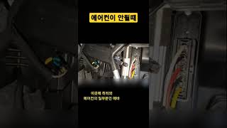 에어컨이 됐다 안됐다 할때 교체해볼 부품(찬바람이 나왔다 안나왔다) - 에어컨핀센서 에바핀센서