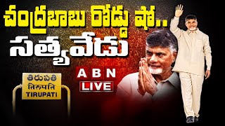 TDP Chandrababu Road Show LIVE | Tirupati By Election Campaign in Satyavedu | ABN LIVE