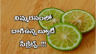 నిమ్మ రసంలో దాగి ఉన్న బ్యూటి సేక్రేట్ | nimmarasam lo dagiunna buaty secrates ?