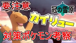 【ポケモン剣盾】DLC冠の雪原で対策必須な要注意ポケモン『カイリュー』の対策方を考える【ソード・シールド】