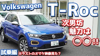 【実は貴重な一台？】フォルクスワーゲンTロックに試乗したのでご紹介！パワフルなディーゼルに俊敏なDSGの組み合わせは果たして？オマケ映像が肝心！？【Volkswagen T-Roc Driving】