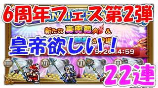 FFRK 6周年フェス第2弾 22連 ファイナルファンタジーレコードキーパー