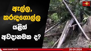 ඇල්ල, කරඳගොල්ල යළිත් අවදානමක ද?