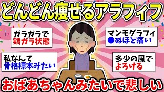 【ガルちゃん有益】【40代50代】加齢でガリガリ…ぐんぐん痩せていく姿が老婆のようでツライ…同じように悩んでる人いる？【ガルちゃん雑談】