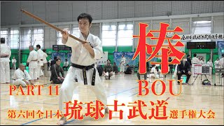 第六回全日本琉球古武道選手権大会 11