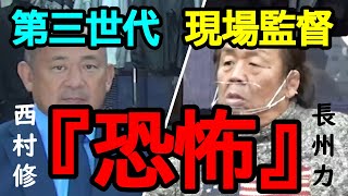 【蝶野正洋×西村修】第三世代・西村修が語る長州力の怖さ。【切り抜き】