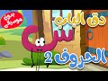 دق الباب الحروف 2  بدون موسيقى - أغاني أطفال