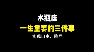 水瓶座一生最重要的三件事！想要享受田园生活？！实现自由才是最终要义！