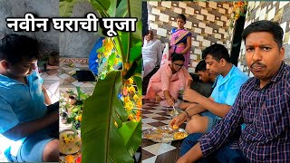 शेजाऱ्यांच्या नवीन घराची गृहप्रवेश पूजा 🥰| गावाकडचे पूजेतील जेवण |S For Satish | Ambavali, Mandangad