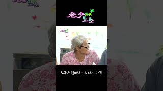 노소노소 '왔구나할머니 - 산내리 가지' / 안동 MBC