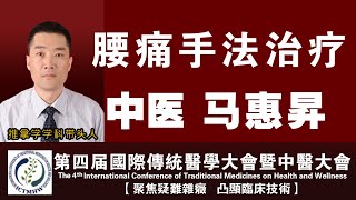 【健康.中医】马惠昇|腰痛手法治疗|第四届国际传统医学大会暨中医大会