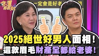 2025絕世好男人面相！這款眉毛錢全都給老婆！【精華版】