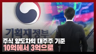 주식 양도차익 대주주 기준 10억원에서 3억으로 하향 조정… 당정 온도차, 유예? 강행? / 법률방송뉴스