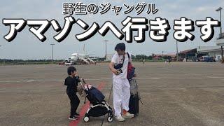 【世界一周旅行】アマゾンのジャングルへ行きます⚠️⚠️⚠️【アレクのんちゃん】