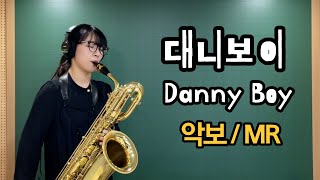 아목동아 바리톤 색소폰연주 Danny Boy / Londonderry Air - Baritone Saxophone