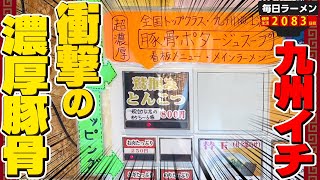 九州イチの超濃厚豚骨ラーメンのお店は店主さんも超濃厚でした。をすする あなたの心を鷲掴み【飯テロ】SUSURU TV.第2083回