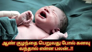 ஆண் குழந்தை பெறுவது போல் கனவு வந்தால் என்ன பலன்? l #babykanavupalangal