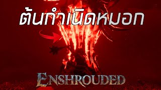 การบุกทำลายต้นไม่ปีศาจและออกตามหานักเล่นแร่แปลธาตุ| Enshrouded EP.4