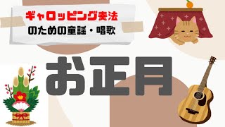 【ソロギターTab譜】お正月【ギャロッピング奏法のための童謡・唱歌】