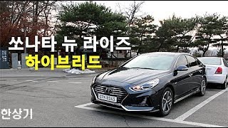 현대 쏘나타 뉴 라이즈 하이브리드 시승기(2019 Hyundai Sonata Hybrid Test Drive) - 2018.02.11