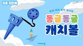 [홈문센] 하임슐레 5호 5단계_동글동글 캐치볼 1