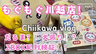 【ちい活 vlog】ちいかわ 配列検証 ちいかわもぐもぐ本舗 新店舗 川越店 ランダムグッズ 開封動画