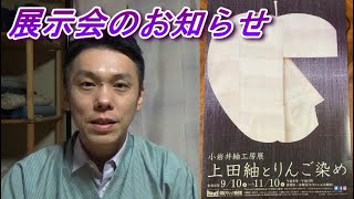 【上田紬とりんご染め】展示会のお知らせ　in須坂クラシック美術館 /信州上田紬の伝統工芸士リョウマ