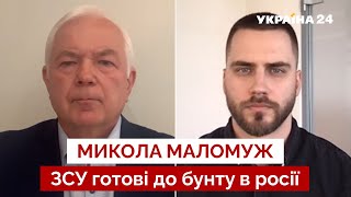 ⚡️МАЛОМУЖ: на путіна готують замахи з терактом, таємний договір РФ з Китаєм та США - Україна 24