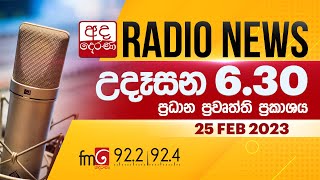 FM දෙරණ උදෑසන 6.30 ප්‍රධාන ප්‍රවෘත්ති ප්‍රකාශය - 2023.02.25