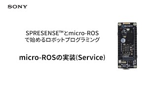 SPRESENSE | micro-ROSの実装 (Service)【ソニー公式】