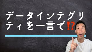 データインテグリティを一言で伝えます！