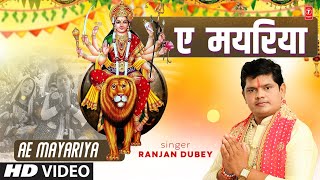 #Video Ae Mayariya | 2022 Latest Bhojpuri Mata Bhajan | Ranjan Dubey | T-Series