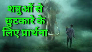 अपने दुश्मनों को हराने के लिए प्रार्थना//शत्रु और दुश्मनों से बचने के लिए प्रभु से प्रार्थना और वचन