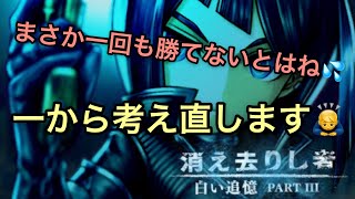 【白い追憶PART3 消え去りし者】一から考え直します😅